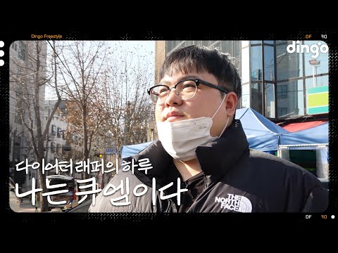아가리 다이어터 큐엠의 하루 | [나는 래퍼다] QM (With. 로스, 손 심바, 던밀스, 프레디카소)
