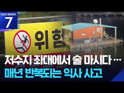 실족·익사 잇따르는데…야간 ‘수상 낚시터’ 안전은? / KBS 2026.07.02.