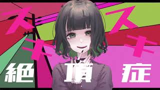 【オリジナルMV】スキスキ絶頂症 / ななせゆずき【歌ってみた】