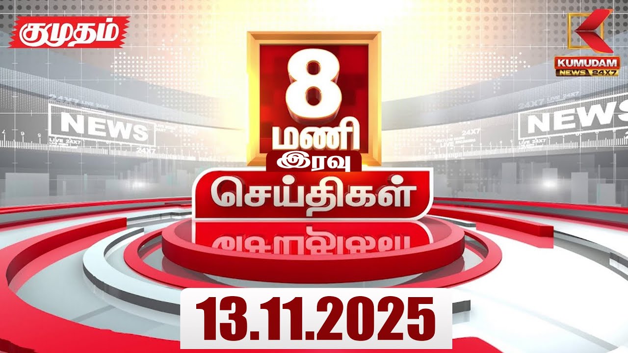 Headlines Now | 8 PM Headline | 13 NOV 2025 | Tamil News Today | Latest News | ActorRajini | TNGovt