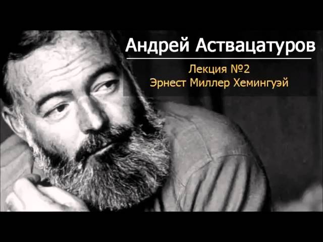 Лекция Андрея Аствацатурова «Эрнест Хемингуэй»