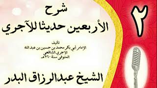 صورة 02 - شرح الأربعين حديثا للآجري الشيخ عبد الرزاق البدر