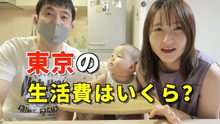 日中夫婦｜東京で暮らす3人家族の生活費は？
