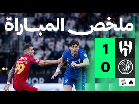 ملخص مباراة الهلال 1-0 ضمك – الجولة 30  من دوري روشن