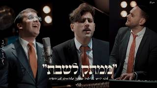 "לְכוּ נְרַנְּנָה" אבי ריימי & יאיר בודנר - יהודה גלילי | Avi Reymi & Yair Bodner - Yehuda Galili