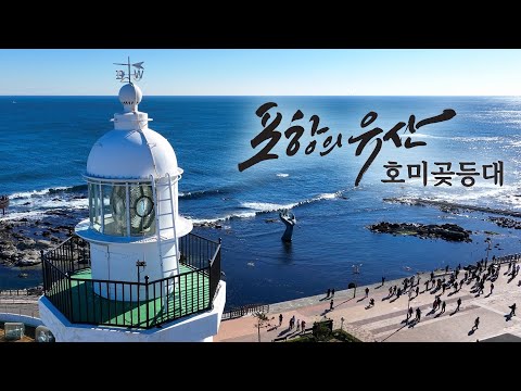 [포항의 유산] 호미곶등대