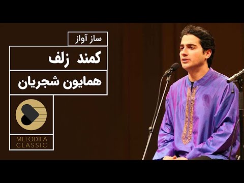Homayoun Shajarian - Kamande Zolf (همایون شجریان - کمند زلف)