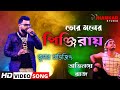 Jisan Khan Shuvo / Tor Moner Pinjiray /তোর মনের পিঞ্জিরায় / Bengali Song / Kumar Avij