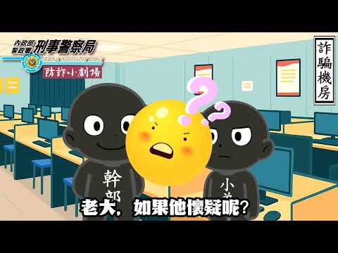 防詐小劇場EP3《AI也能騙人啦!》