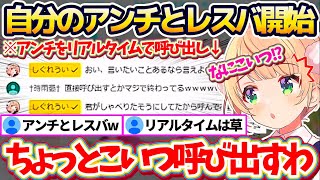 【生レスバ】BBS(掲示板)に沸いた"ういママアンチ(?)"を直接呼び出して、『リアルタイムでレスバ』するしぐれうい(9)w【※ホロライブ切り抜き/しぐれうい】