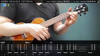 윤딴딴(Yun Ddan ddan) - 자취방에서(In my room) 우쿨렐레 강좌 [코나 우쿨렐레 강좌] Ukulele tutorial