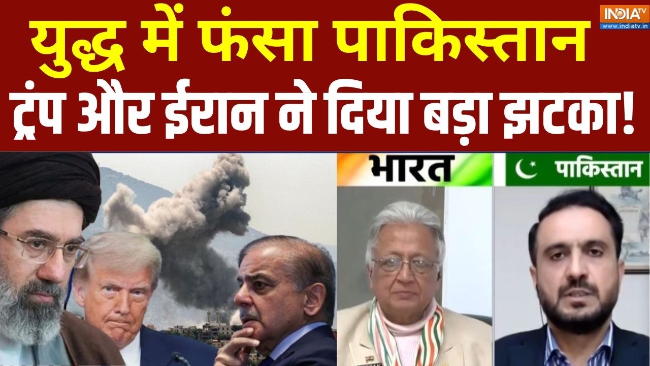 Pakistan On Iran-America War : युद्ध में फंस गया पाकिस्तान, ईरान-ट्रंप न?