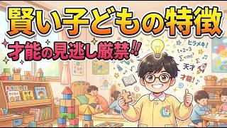 【育児・雑学・聞き流し】賢い子どもの特徴。才能の見逃し厳禁！