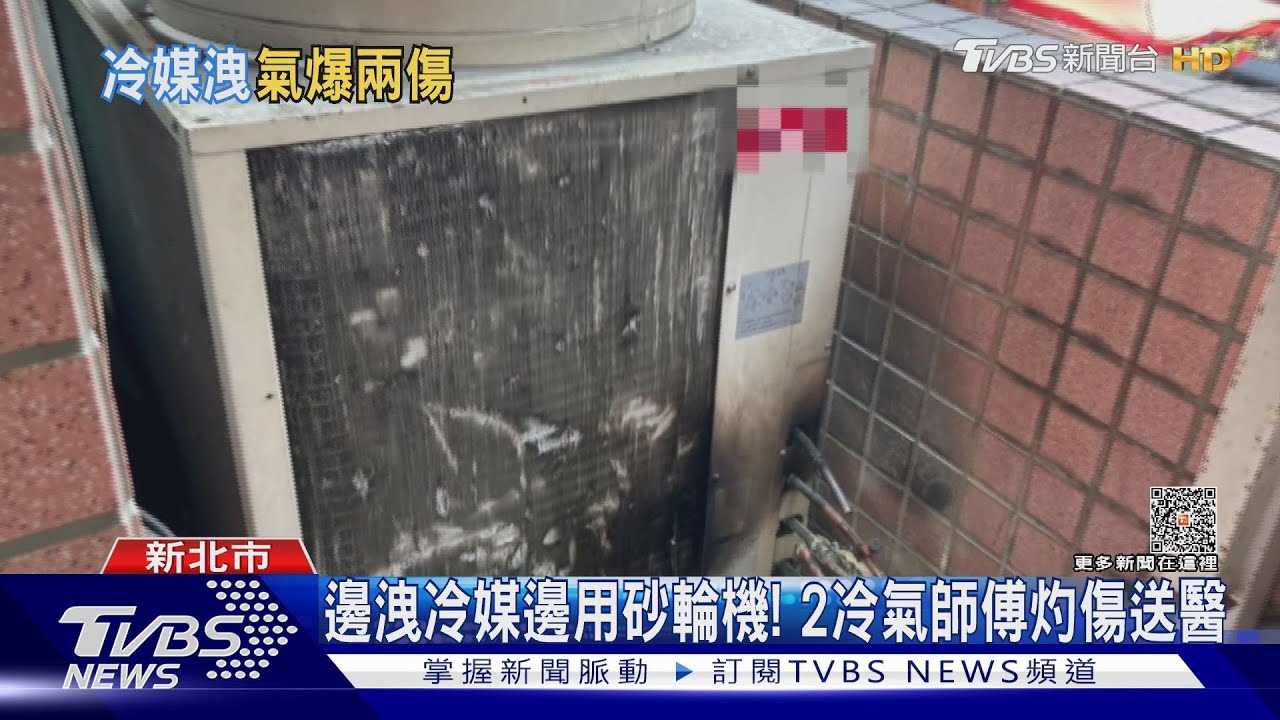 邊洩冷媒邊用砂輪機! 2冷氣師傅灼傷送醫