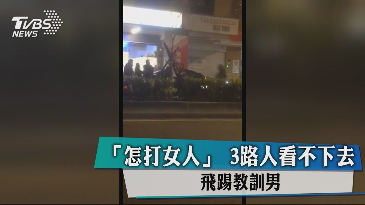 「怎打女人」3路人看不下去　飛踢教訓男