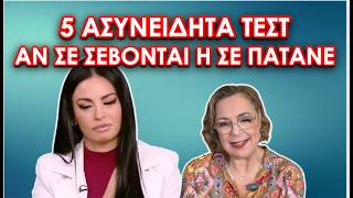 ΠΩΣ ΣΕ ΤΕΣΤΑΡΟΥΝ ΧΩΡΙΣ ΝΑ ΤΟ ΞΕΡΕΙΣ ΚΑΙ ΤΙ ΔΕΙΧΝΕΙ Η ΑΝΤΙΔΡΑΣΗ ΣΟΥ #ψυχολογία