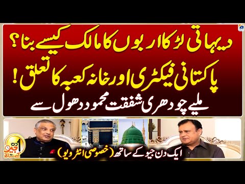 Aik Din Geo Kay Saath - Chaudhary Shafqat Mahmood Dhol - Suhail Warraich - Geo News