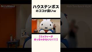 ハウステンボスのココが良い！／ミッフィーがめっちゃかわいい！！！ #ハウステンボス #htb #長崎 #佐世保 #ミッフィー