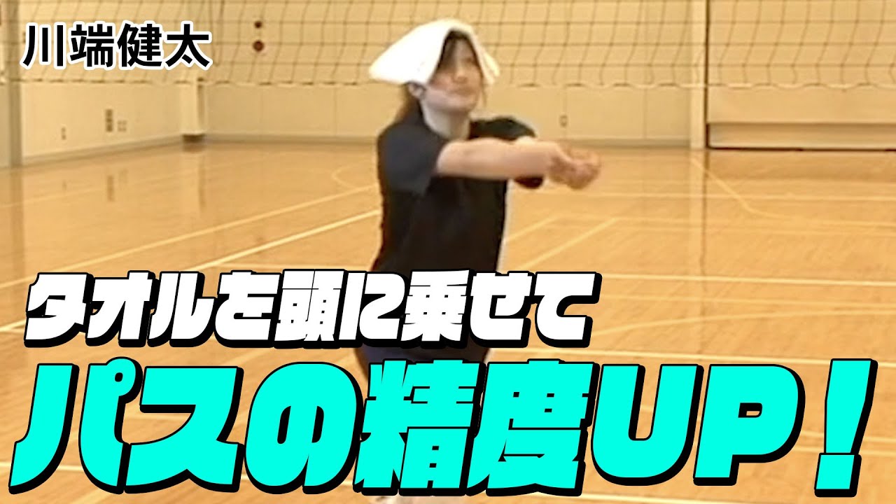 【バレーボール】タオルを頭に乗せるだけでパスの精度UP！【日本福祉大学バレーボール部監督 川端 健太】