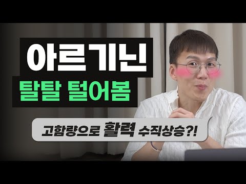 혈관 확장을 돕는 '아르기닌'에 대한 모든 것! | 근성장 | 발기부전 | 피로회복 | 비아그라 | 아미노산