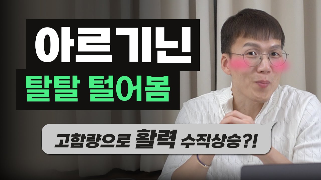 혈관 확장을 돕는 '아르기닌'에 대한 모든 것! | 근성장 | 발기부전 | 피로회복 | 비아그라 | 아미노산