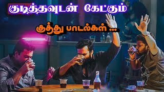 Download lagu 💥🎼🥂குடித்தவுடன் கேட்கும் பாடல்கள் ✨🎶#dubakurgaming #tamilsong #tamilcinema  mp3
