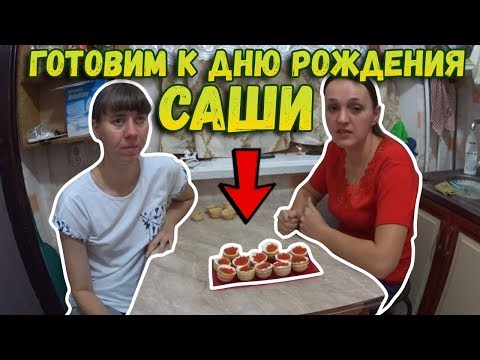 Готовим к Дню Рождению Саши // Салаты // Закуски