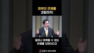 회복의 은혜를 경험하자!