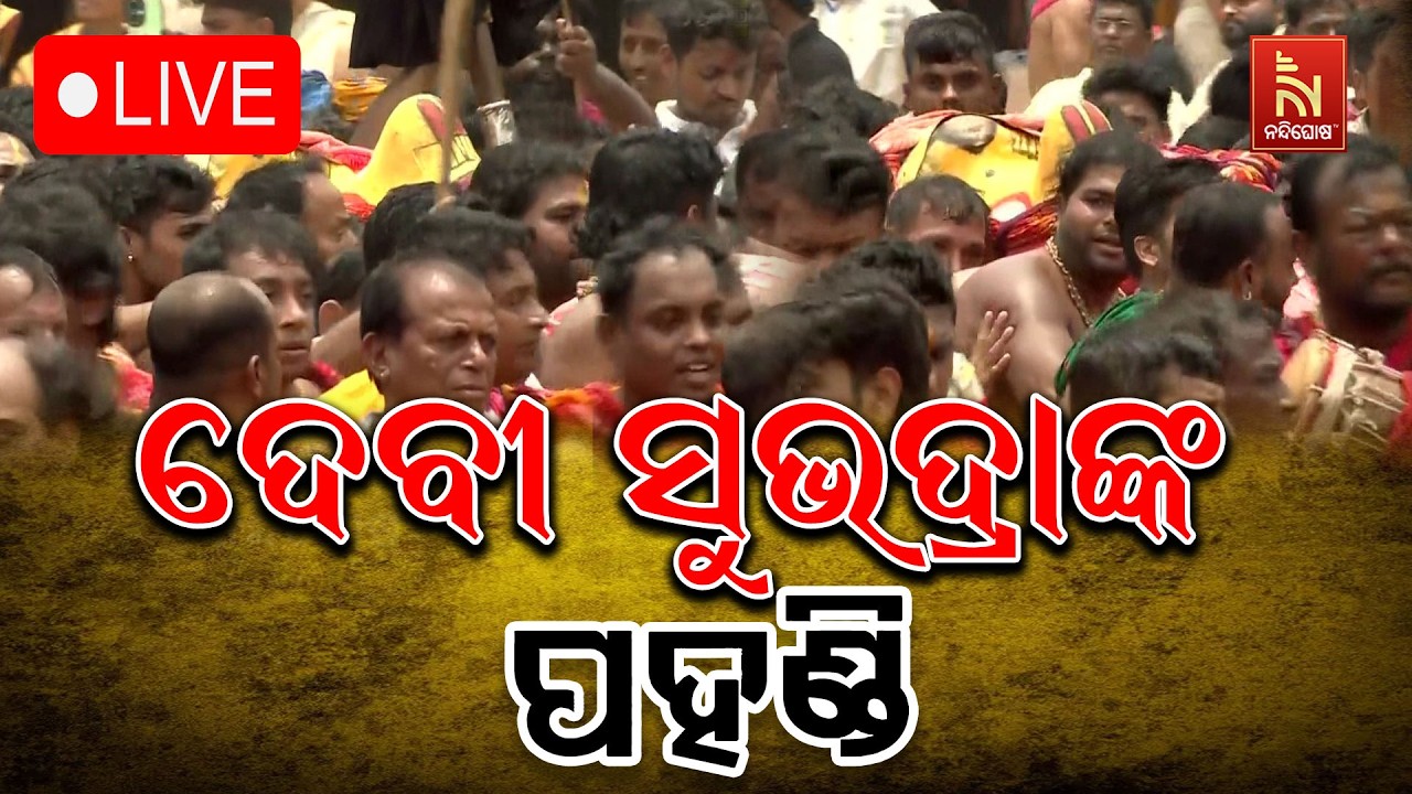 🔴Live | ଦେବୀ ସୁଭଦ୍ରାଙ୍କ ପହଣ୍ଡି  | Bahuda Jatra 2026 | Rath Yatra 2026 | Nandighosha TV