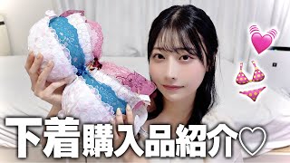 夏に向けて下着爆買いしたので購入品紹介するよ♡