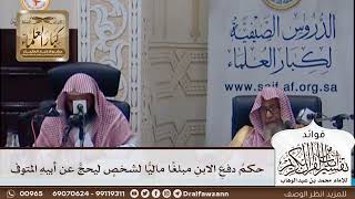 [383] حكم دفع الابن مبلغا ماليا لشخص ليحج عن أبيه المتوفى - صالح الفوزان
