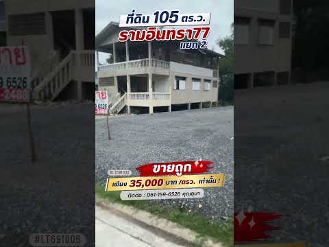 ขายที่ดินรามอินทรา77 แยก2 ถมแล้ว พื้นที่ 105 ตรว. ขายดเพียงแค่ 35,000 บาท/ตรว.ขายถูกกว่าทุกแปลงในย่านนั้นแล้วค่ะ ใกล้รถไฟฟ้าสายสีชมพู เข้าซอยเพียง 400 เมตรเท่านั้น – รูปที่ 2