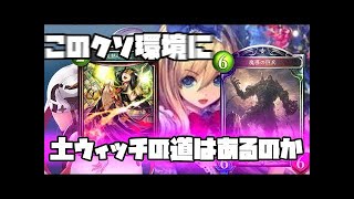 【Shadowverse】このクソ環境に土ウィッチの道はあるのか【BaTt】