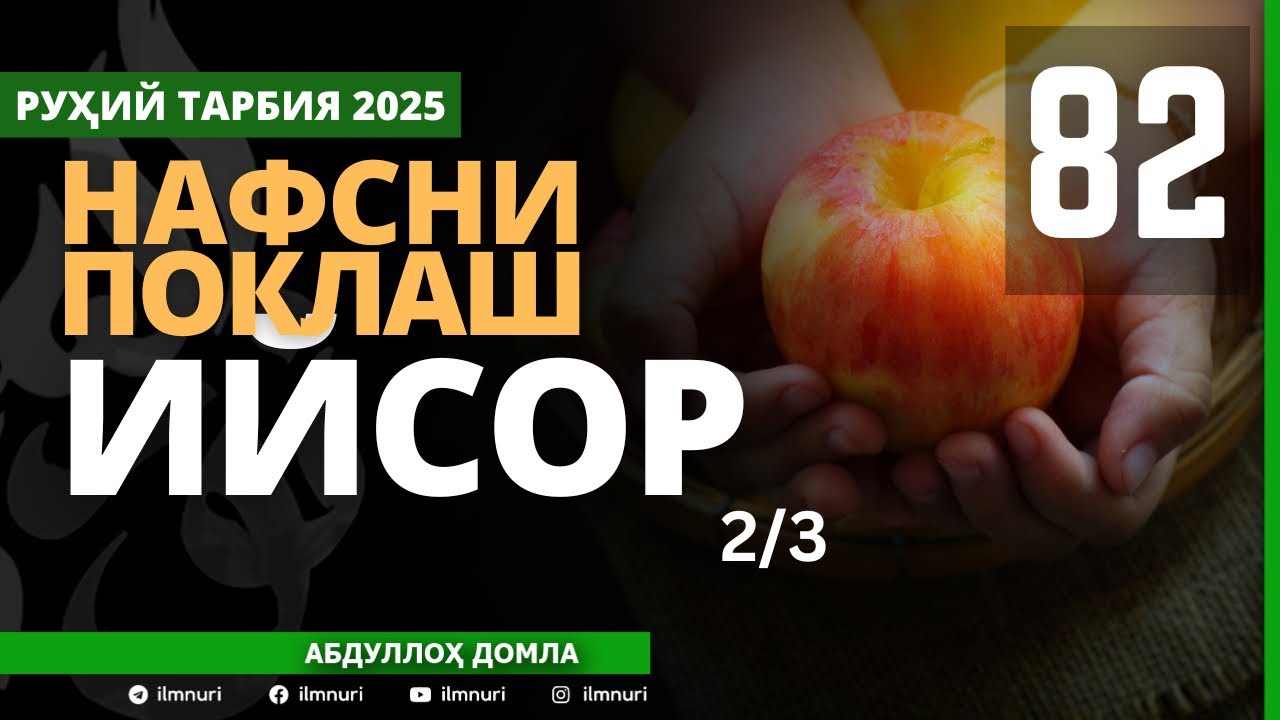 83-ҚИСМ / ИЙСОР (2/3) / НАФСНИ ПОКЛАШ / АБДУЛЛОҲ ДОМЛА / ABDULLOH DOMLA