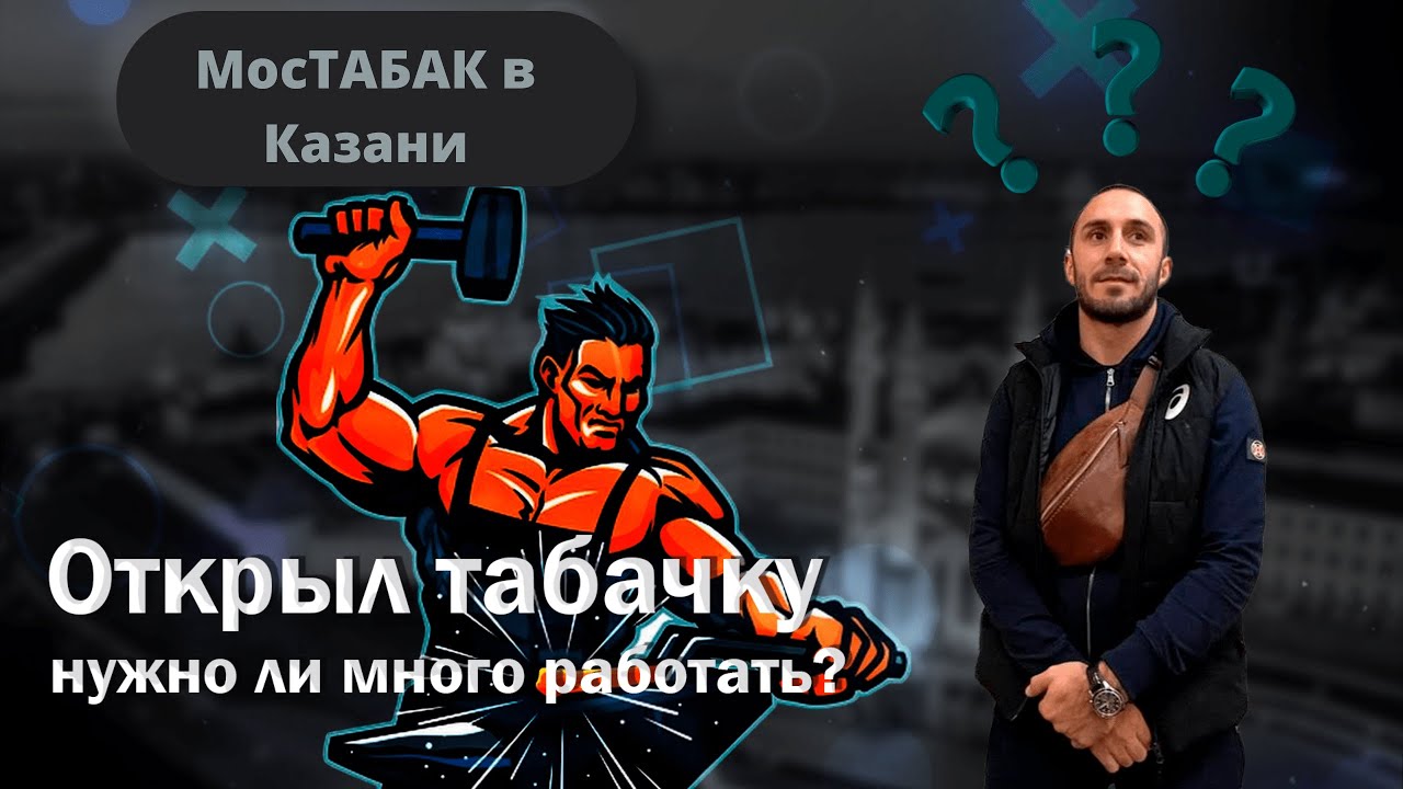 МосТАБАК видео из каналов МосТАБАК в Казани. Кто больше зарабатывает в табачном ритейле?