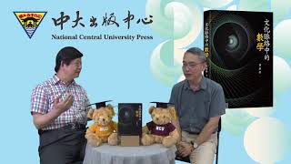 中大出版中心《文化脈絡中的數學》專書直播內容 縮圖
