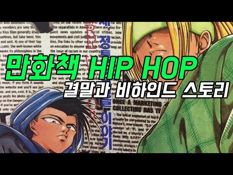 (Full) 한국 브레이킹의 교과서였던 'HIP HOP 만화책' 처음부터 그 결말까지 (Full) 한국 브레이킹의 교과서였던 'HIP HOP 만화책' 처음부터 그 결말까지