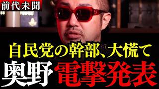 ※奥野卓志の暴露に官僚と自民党が凍りついた…日本のカネはどこへ消えたのか…いつまで騙されるの?【大西つねき/安藤裕/対米従属/消費税】