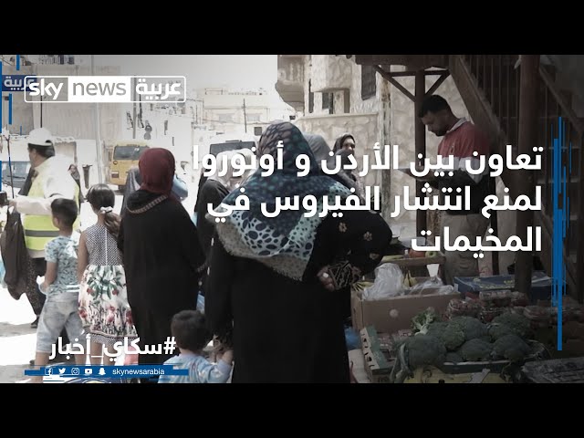 تعاون بين الأردن و أونوروا لمنع انتشار الفيروس في المخيمات