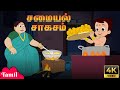 Chhota Bheem சமையல் சாகசம் Cooking Adventure குழந்தைகளு�