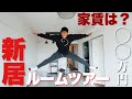 【家賃〇〇円】賃貸のルームツアーで新居の全てお見せします!