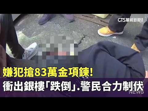搶83萬金項鍊！嫌犯衝出銀樓「跌倒」　警民合力制伏