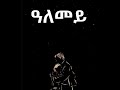 New Eritrean Music lyrics Million Goitom & Sham Geshu (ዓለመይ) ሚልዮን ጎይትኦም (ወዲ ሑጻ) ሻም