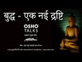 OSHO बुद्ध एक नई द्रष्टि Buddha Ek Nayi Drishti