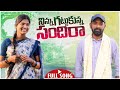 Ninnu Gattukunna Sandira Folk Songs Mallik Teja Folk Songs Mounika Folk Songs Madeen Folk Songs