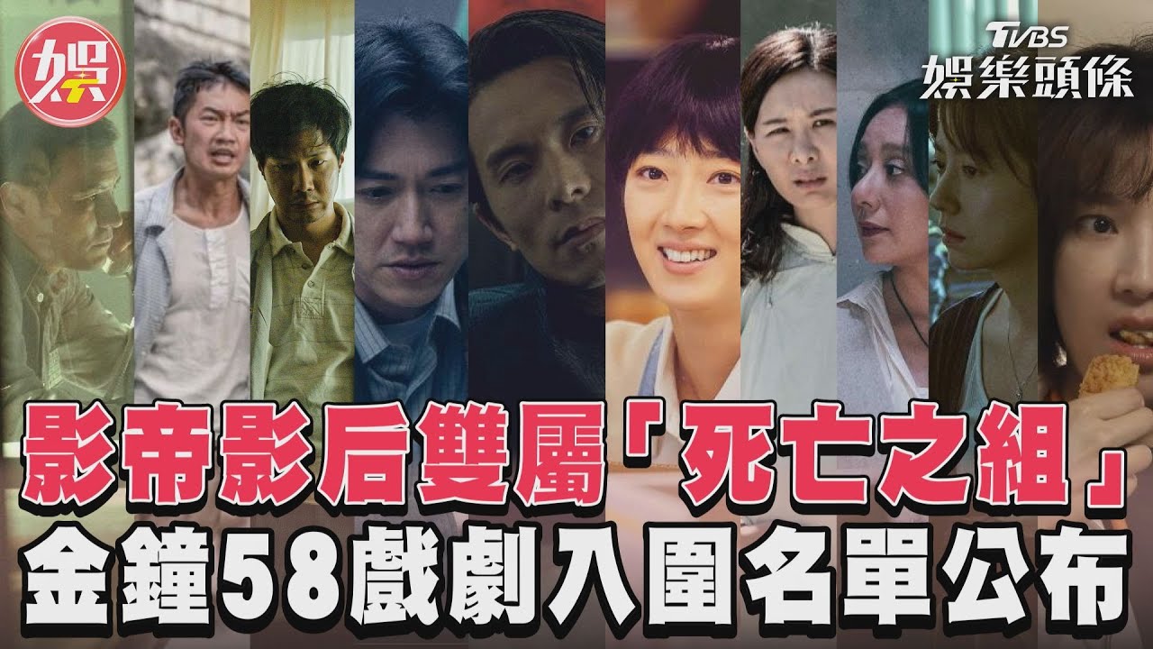 影音/影帝影后雙屬「死亡之組」! 第58屆金鐘獎戲劇入圍名單公布