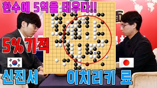 "이길확률5%" 5억짜리 착각!!  모두가 포기한순간 기적이 일어났다!! "신진서" 기적의 21연승!!! [27회 농심신라면배 우승결정국] 신진서VS이치리키 료 하이라이트 2.6.