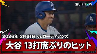 【大谷翔平 13打席ぶりのヒット＆昨季から続く35試合連続出塁でキャリアハイまであと1】ガーディアンズvsドジャース MLB2026シーズン 3.31