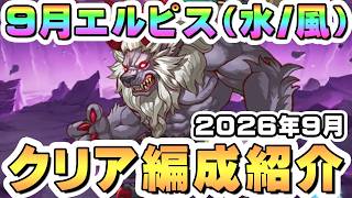 【プリコネR】9月エルピス討魔戦線（水属性/風属性）クリア編成紹介、今回から全ボス変更【2026年9月】
