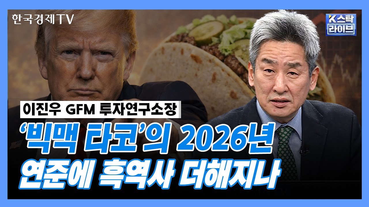 '빅맥 타코'의 2026년...연준에 흑역사 더해지나 | GFM 투자연구소 이진우 소장